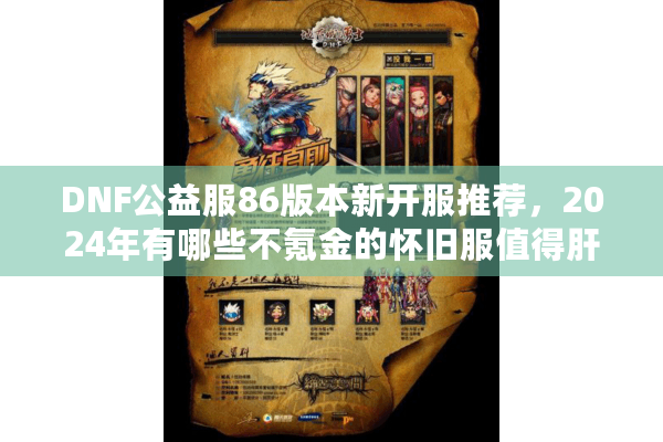 DNF公益服86版本新开服推荐，2024年有哪些不氪金的怀旧服值得肝？