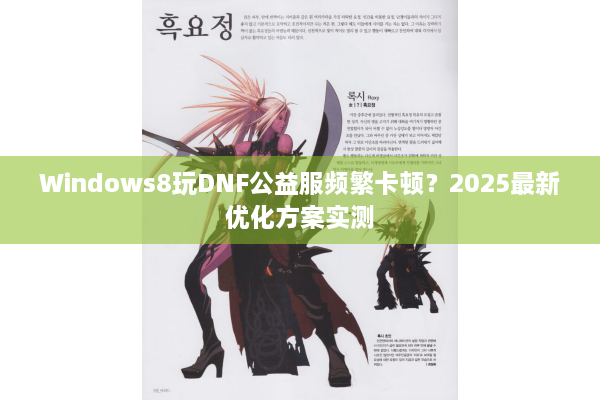 Windows8玩DNF公益服频繁卡顿？2025最新优化方案实测