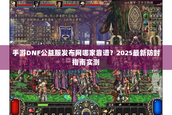 手游DNF公益服发布网哪家靠谱？2025最新防封指南实测