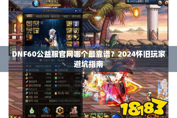 DNF60公益服官网哪个最靠谱？2024怀旧玩家避坑指南