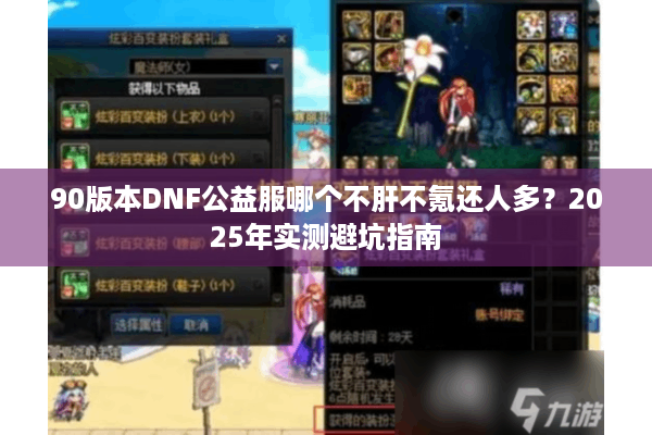 90版本DNF公益服哪个不肝不氪还人多？2025年实测避坑指南
