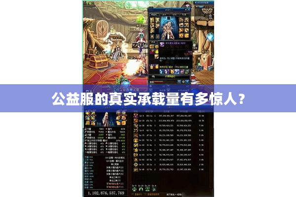 公益服的真实承载量有多惊人？