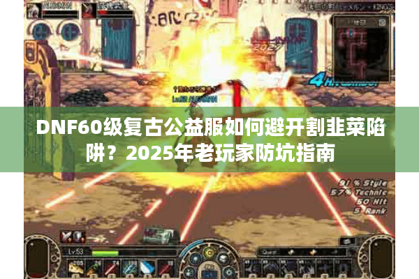 DNF60级复古公益服如何避开割韭菜陷阱？2025年老玩家防坑指南