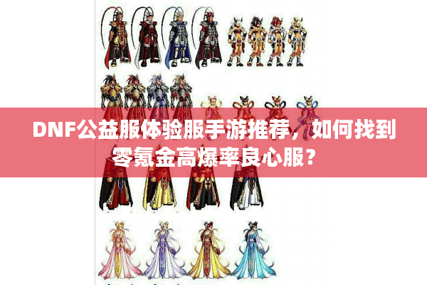DNF公益服体验服手游推荐，如何找到零氪金高爆率良心服？