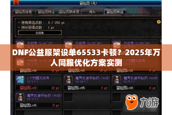 DNF公益服架设单65533卡顿？2025年万人同服优化方案实测