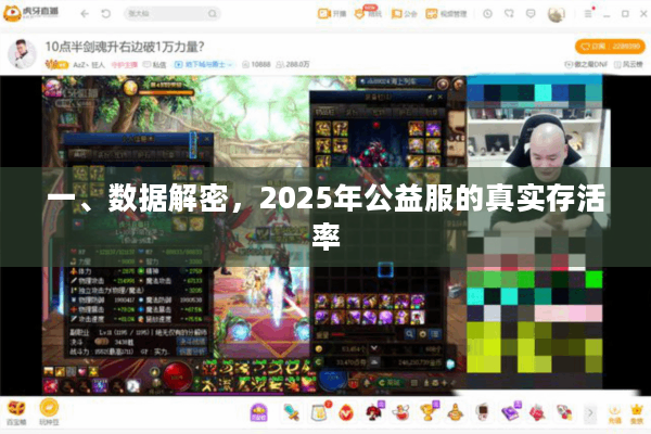 一、数据解密，2025年公益服的真实存活率