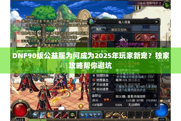 DNF90版公益服为何成为2025年玩家新宠？独家攻略帮你避坑