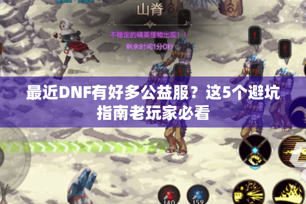 最近DNF有好多公益服？这5个避坑指南老玩家必看