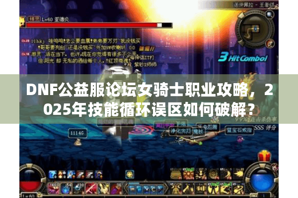 DNF公益服论坛女骑士职业攻略，2025年技能循环误区如何破解？