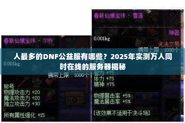 人最多的DNF公益服有哪些？2025年实测万人同时在线的服务器揭秘
