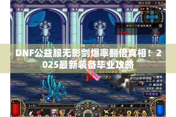 DNF公益服无影剑爆率翻倍真相！2025最新装备毕业攻略