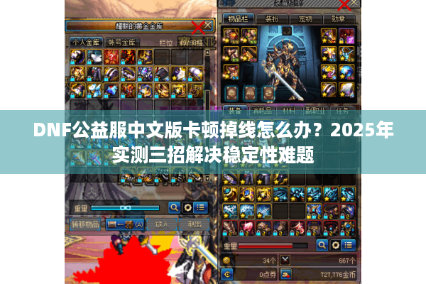 DNF公益服中文版卡顿掉线怎么办？2025年实测三招解决稳定性难题