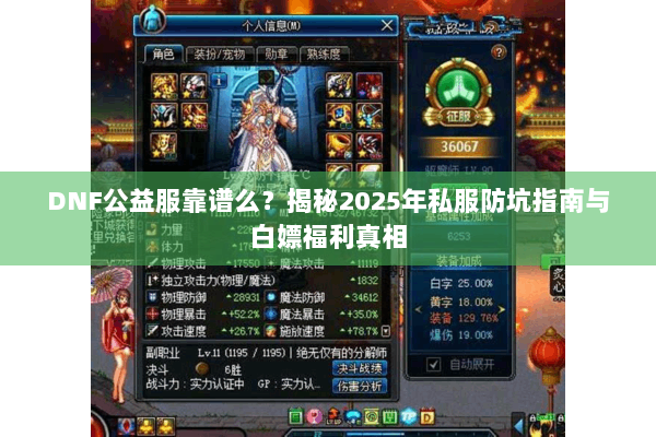 DNF公益服靠谱么？揭秘2025年私服防坑指南与白嫖福利真相