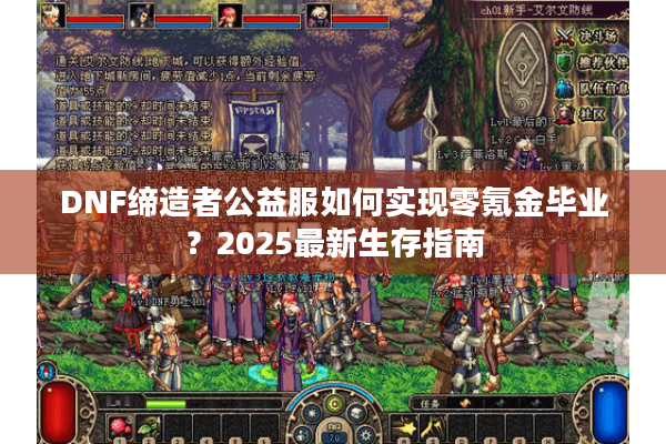 DNF缔造者公益服如何实现零氪金毕业？2025最新生存指南