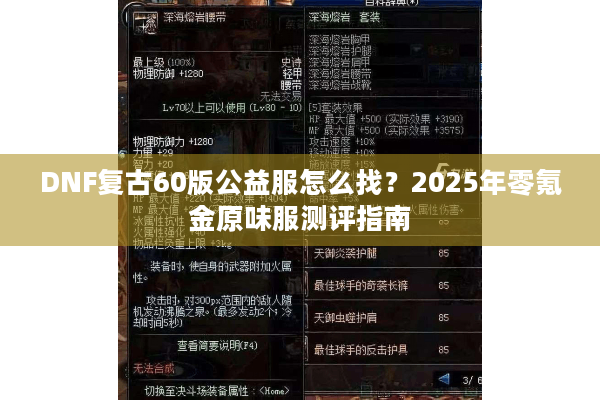 DNF复古60版公益服怎么找？2025年零氪金原味服测评指南
