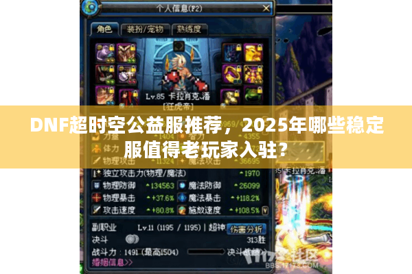 DNF超时空公益服推荐，2025年哪些稳定服值得老玩家入驻？