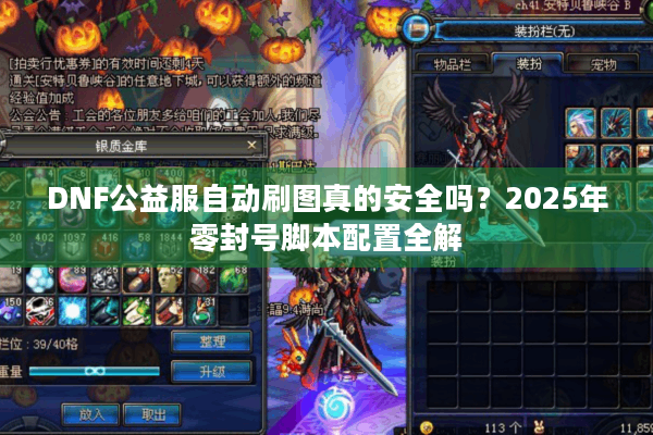 DNF公益服自动刷图真的安全吗？2025年零封号脚本配置全解