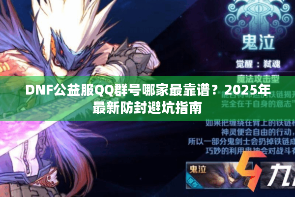 DNF公益服QQ群号哪家最靠谱？2025年最新防封避坑指南