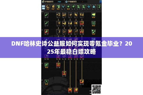 DNF哈林史诗公益服如何实现零氪金毕业？2025年最稳白嫖攻略