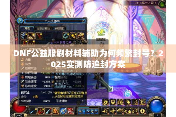 DNF公益服刷材料辅助为何频繁封号？2025实测防追封方案