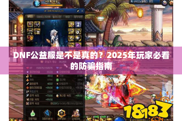 DNF公益服是不是真的？2025年玩家必看的防骗指南