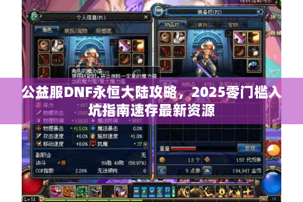 公益服DNF永恒大陆攻略，2025零门槛入坑指南速存最新资源