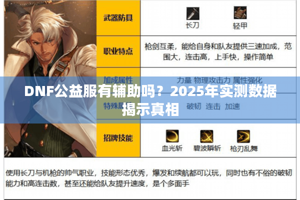 DNF公益服有辅助吗？2025年实测数据揭示真相