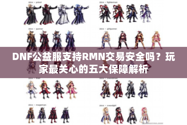 DNF公益服支持RMN交易安全吗？玩家最关心的五大保障解析