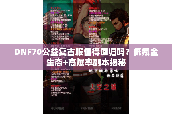 DNF70公益复古服值得回归吗？低氪金生态+高爆率副本揭秘