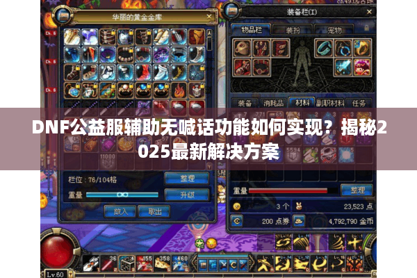 DNF公益服辅助无喊话功能如何实现？揭秘2025最新解决方案