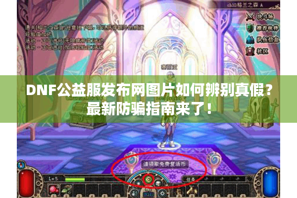 DNF公益服发布网图片如何辨别真假？最新防骗指南来了！