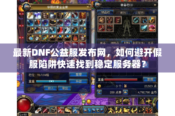 最新DNF公益服发布网，如何避开假服陷阱快速找到稳定服务器？