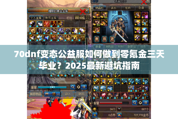 70dnf变态公益服如何做到零氪金三天毕业？2025最新避坑指南