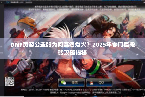 DNF页游公益服为何突然爆火？2025年零门槛搬砖攻略揭秘
