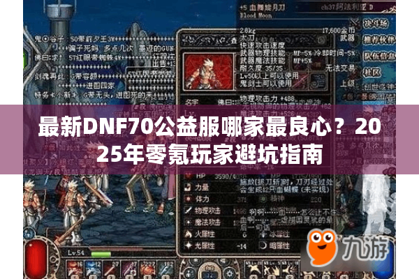 最新DNF70公益服哪家最良心？2025年零氪玩家避坑指南