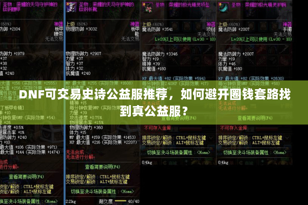 DNF可交易史诗公益服推荐，如何避开圈钱套路找到真公益服？