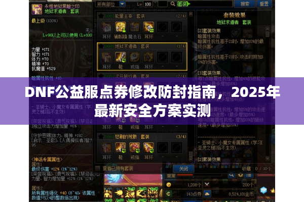 DNF公益服点券修改防封指南，2025年最新安全方案实测