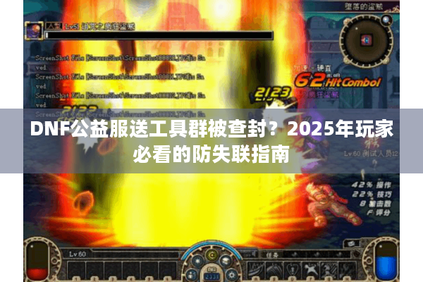 DNF公益服送工具群被查封？2025年玩家必看的防失联指南