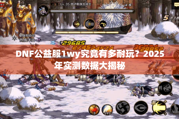 DNF公益服1wy究竟有多耐玩？2025年实测数据大揭秘