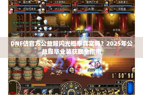 DNF仿官方公益服闪光概率真实吗？2025年公益服毕业装获取全指南