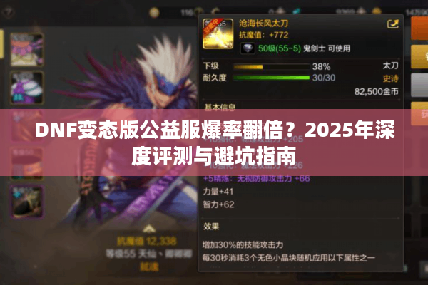 DNF变态版公益服爆率翻倍？2025年深度评测与避坑指南