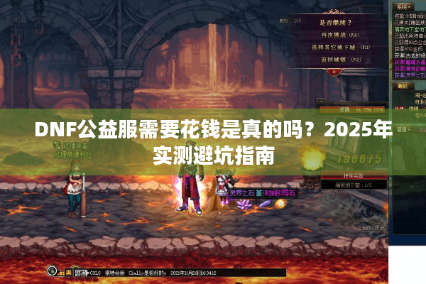 DNF公益服需要花钱是真的吗？2025年实测避坑指南