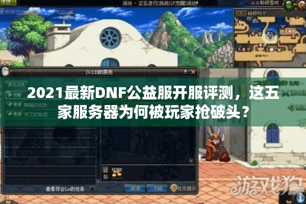 2021最新DNF公益服开服评测，这五家服务器为何被玩家抢破头？