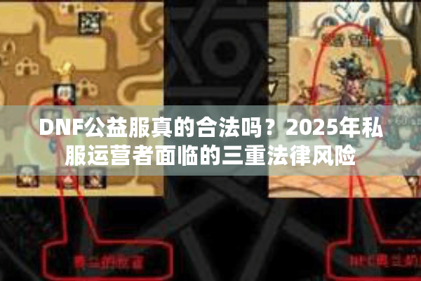 DNF公益服真的合法吗？2025年私服运营者面临的三重法律风险