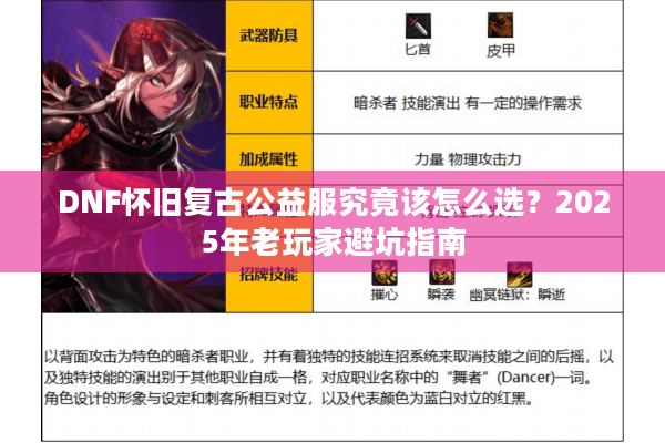 DNF怀旧复古公益服究竟该怎么选？2025年老玩家避坑指南
