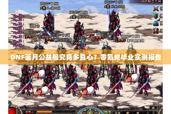 DNF蓝月公益服究竟多良心？零氪党毕业实测报告