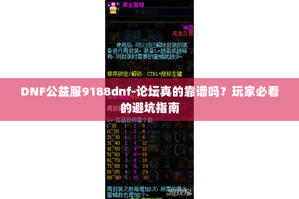 DNF公益服9188dnf-论坛真的靠谱吗？玩家必看的避坑指南