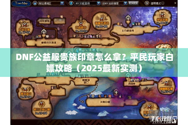 DNF公益服贵族印章怎么拿？平民玩家白嫖攻略（2025最新实测）