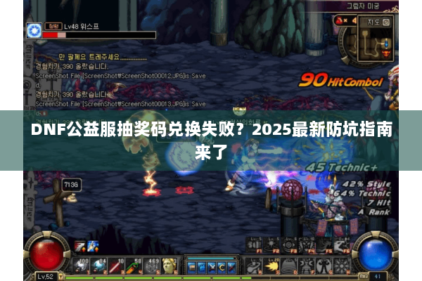 DNF公益服抽奖码兑换失败？2025最新防坑指南来了