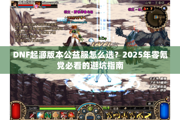 DNF起源版本公益服怎么选？2025年零氪党必看的避坑指南